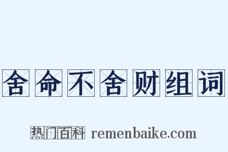 舍命不舍财组词是什么意思的图片